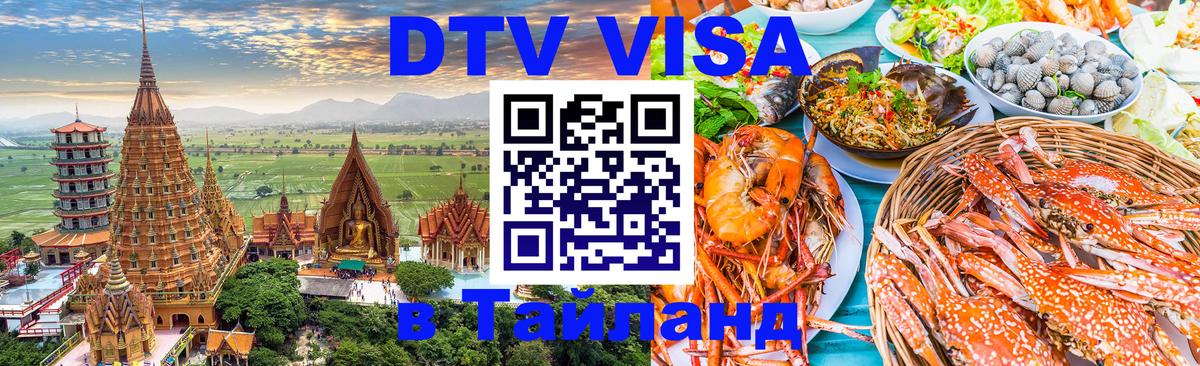 Visa ДТВ Тайланд помощь Люберцы 